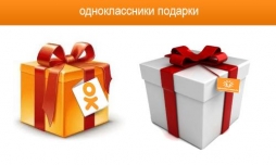 Как дарят подарки в Одноклассниках