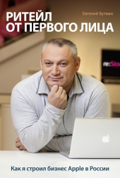 «Ритейл от первого лица. Как я строил бизнес Apple в России» - Евгений Бутман