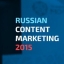 Russian Content Marketing 2015