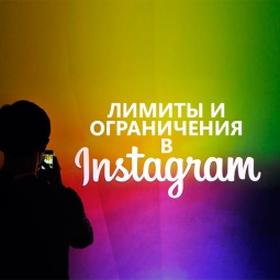 Лимиты и ограничения в instagram