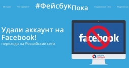 Удали аккаунт на Facebook! Переходи на Российские социальные сети