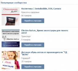 ВКонтакте появился топ сообществ-магазинов