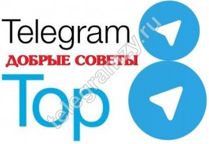 ТОП-8 самых важных рекомендаций для пользователей Telegram