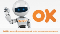 BotOD - многофункциональный софт для Одноклассников
