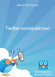 «Twitter-копирайтинг» - Денис Каплунов
