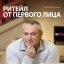«Ритейл от первого лица. Как я строил бизнес Apple в России» - Евгений Бутман