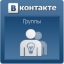 Группы Вконтакте: вопросы и ответы