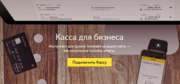 Яндекс.Касса вводит новый способ оплаты — в кредит