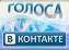 Как получить голоса Вконтакте быстро?