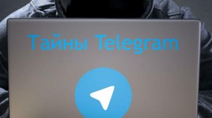 Тайны telegram: уязвимости, не повлиявшие на ослабление безопасности