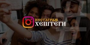 400+ популярных хештегов в инстаграм на русском