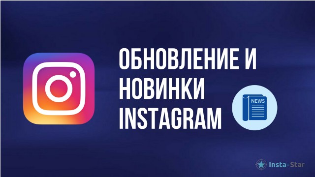 Instagram новости
