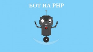 Как создать Bot Telegram на PHP