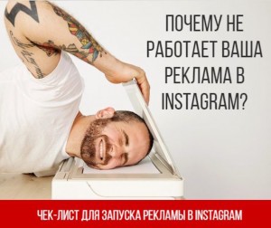 Почему не работает Ваша реклама в Instagram?