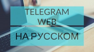 Инструкция по запуску Веб Телеграмм на русском