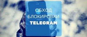 Блокировка Телеграмм в России и как её обойти за 3 минуты!
