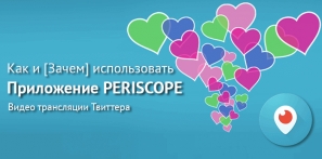 Periscope: Как использовать приложение Перископ от Твиттера. Часть 2