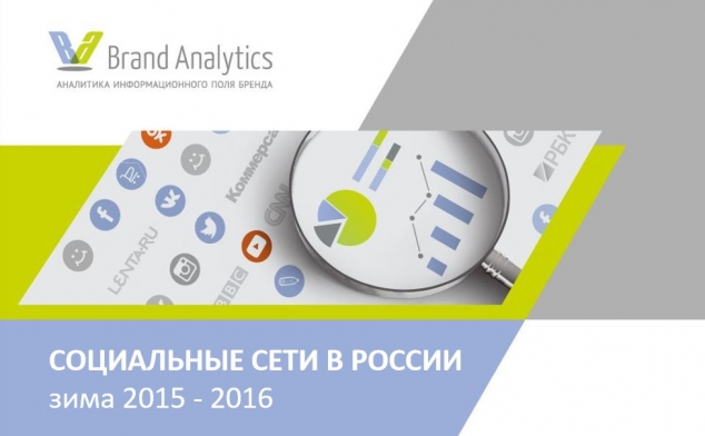Brand Analytics проанализировали аудиторию социальных сетей в России (зима 2015-2016)
